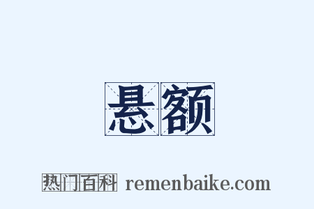 悬额是什么意思的图片